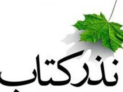 طرح "نذر کتاب" به یاد شهید حججی در اصفهان اجرا می‌شود