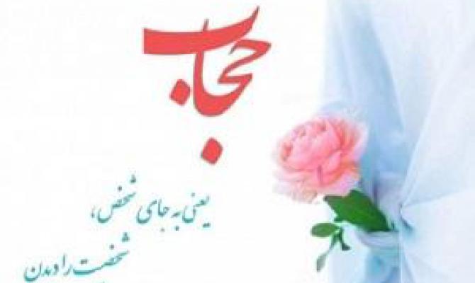 برنامه ریزی برای هفته عفاف و حجاب در خنداب