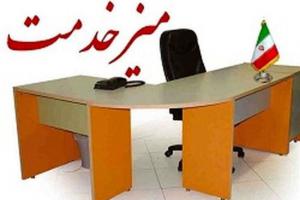 عملکرد میز خدمت در دستگاه‌های اجرایی کهگیلویه و بویراحمد ارزیابی می‌شود