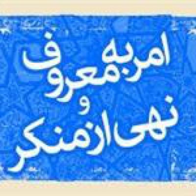 امربه معروف و نهی از منکر و توسعه سیاسی در جمهوری اسلامی ایران