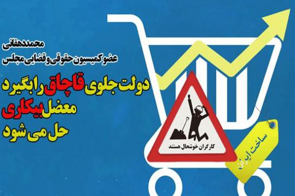 دولت جلوی قاچاق را بگیرد؛ بیکاری درست می شود/طرح