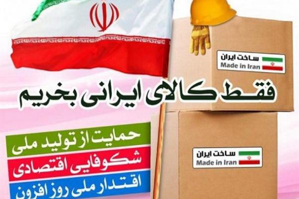 تحقق رشد اقتصادی کشور با خرید کالای داخلی/ اشتغالزایی نتیجه حمایت از کالای ایرانی است