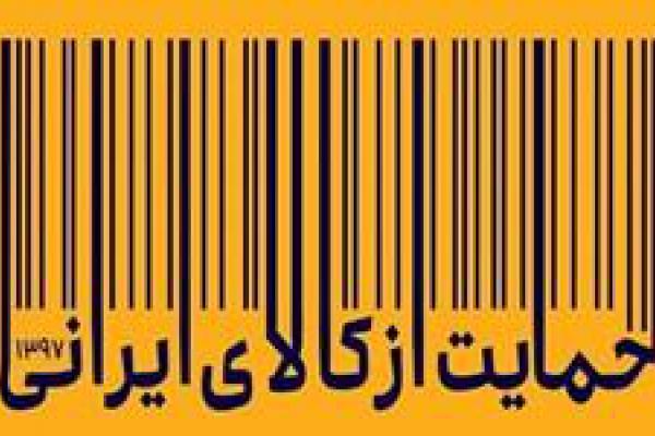 با حمایت از کالای ایرانی توقع از سازمان استاندارد بالاتر رفته است