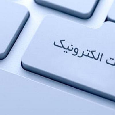 دولت الکترونیک به مانع خورد؟