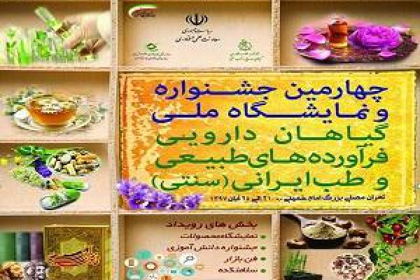 برگزاری چهارمین جشنواره ملی گیاهان دارویی با رویکرد حمایت از کالای ایرانی