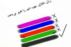 زنان انقلابی و چهره شهر