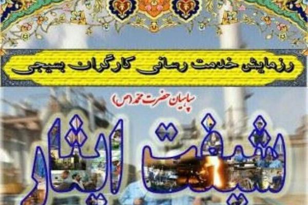 برگزاری رزمایش بزرگ خدمت رسانی با عنوان شیفت ایثار/ بیش از ۸۰۰ کارگربسیجی بدون دستمزد کار می کنند