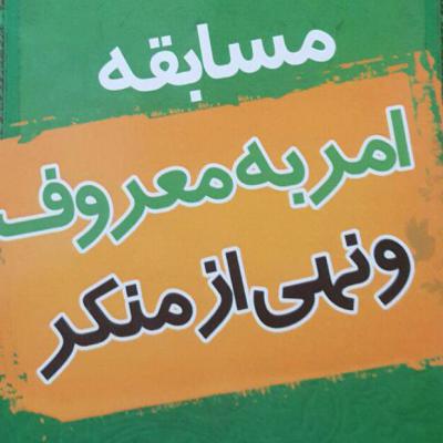 برگزاری دومین دوره مسابقات کتابخوانی «امر به معروف و نهی از منکر» در کردستان