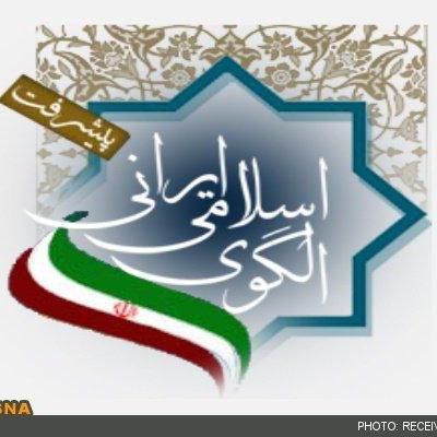 متن کامل الگوی پایه اسلامی ایرانی پیشرفت