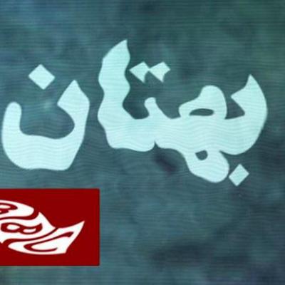 بهتان در «بهتان»