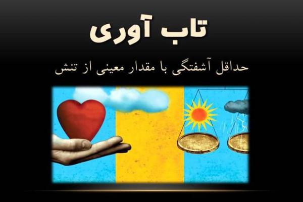 تاب آوری اجتماعی، افراد را در برابر ناملایمات مقاوم می کند