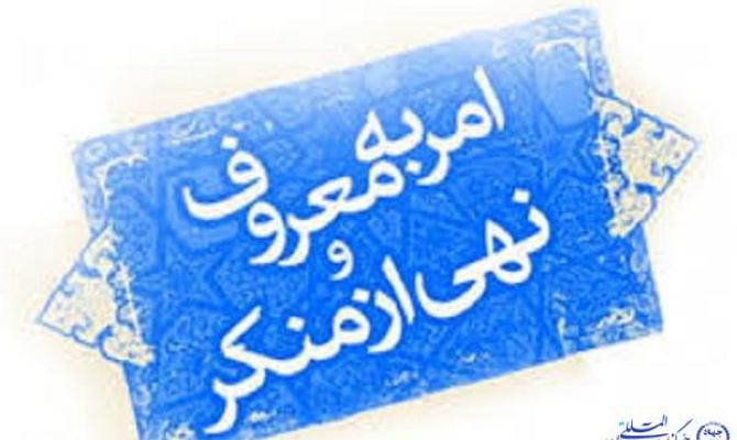 حکومت اسلامی؛ مهم‌ترین مجری امر به معروف و نهی از منکر در جامعه