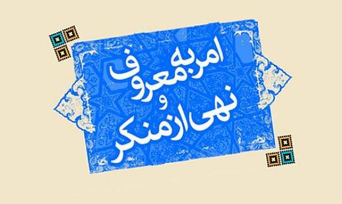 لزوم استفاده از ظرفیت رسانه‌ها برای تقویت‌ امر به معروف و نهی از منکر