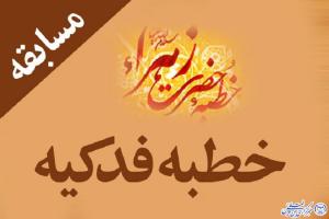 آزمون «خطبه فدکیه و حجاب و عفاف» در گرمی برگزار شد