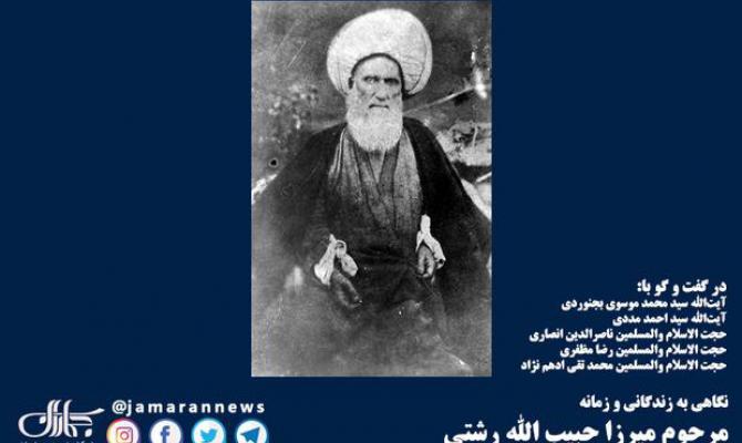 نگاهی به زندگانی و زمانه مرحوم میرزا حبیب الله رشتی