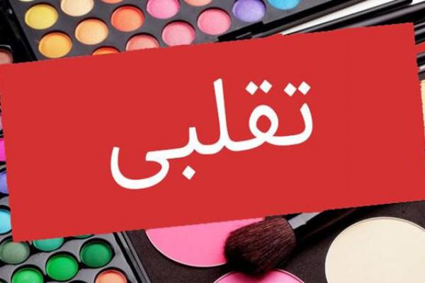 پیامدهای استفاده از محصولات آرایشی و بهداشتی تقلبی