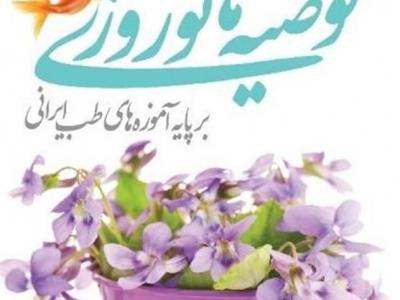 برترین تدابیر طب سنتی برای بهار با چاشنی دمنوش‌های سفر/ چگونه بدن را پاکسازی کنیم