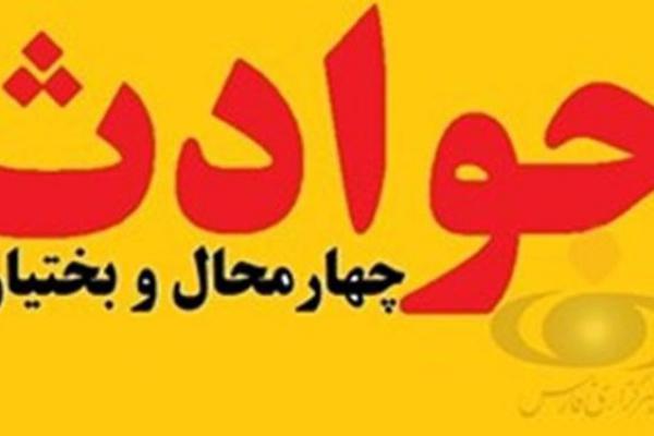 روزهای پرحادثه در چهارمحال و بختیاری