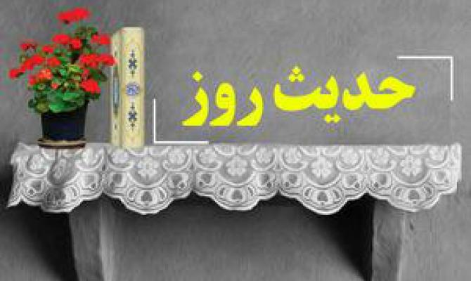 حدیث روز/ امر به معروف و فواید آن در کلام امام باقر(ع)