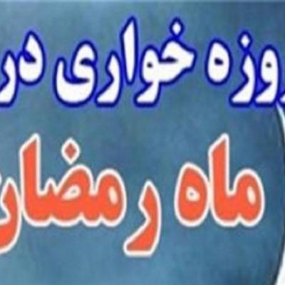 لزوم برخورد قاطع ناجا با روزه خواری