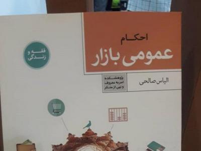 عرضه کتاب «احکام عمومی بازار» در نمایشگاه قرآن