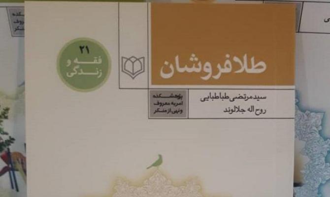 عرضه کتاب «احکام فقهی طلافروشان» در نمایشگاه قرآن