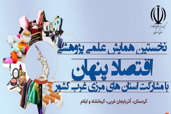 همایش «اقتصاد پنهان» در کردستان آغاز شد