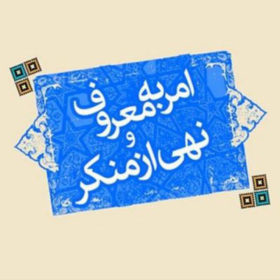 امر به معروف و نهی از منکر سیاسی جلوه نکند