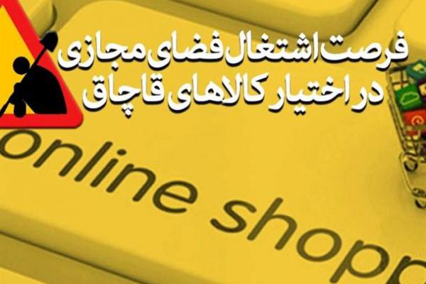 فتونیوز/ فرصت کاذب برای کالاهای قاچاق!