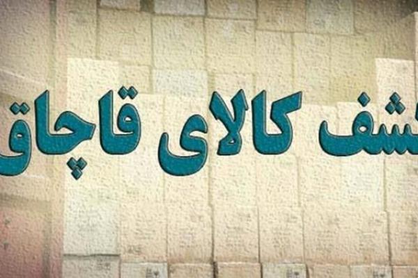 کشف بیش از ۱۸ میلیارد ریال کالای قاچاق در «دهلران»