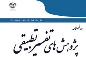 جدیدترین شماره «‌پژوهش‌های تفسیر تطبیقی» منتشر شد