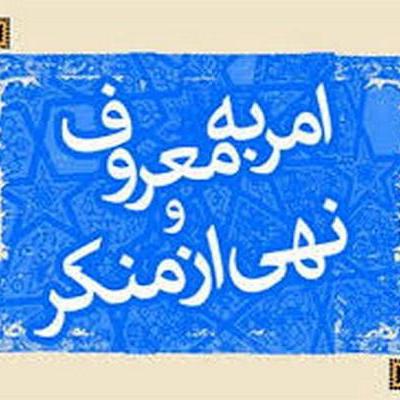 فلسفه امر به معروف و نهی از منکر قوام دین است