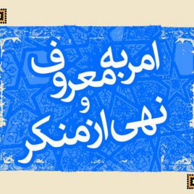 ایجاد پایگاه امر به معروف و نهی از منکر در شهر کرمان