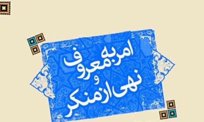 فریضه امر به معروف و نهی از منکر زمینه اصلاح جامعه را به دنبال دارد