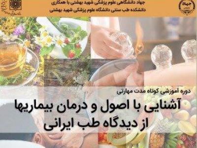 برگزاری دوره‌ آموزشی “آشنایی با اصول و درمان بیماری‌ها از دیدگاه طب ایرانی”