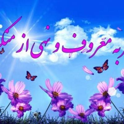 عاقبت ترک امر به معروف و نهی از منکر