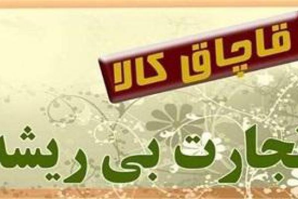 عزم جدی پلیس در برخورد با قاچاق کالا و ارز