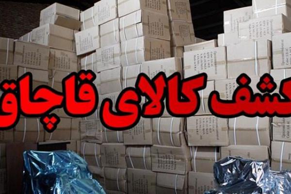 کشف ۴۰ میلیاردی لوازم بهداشتی و آرایشی قاچاق در ملکان