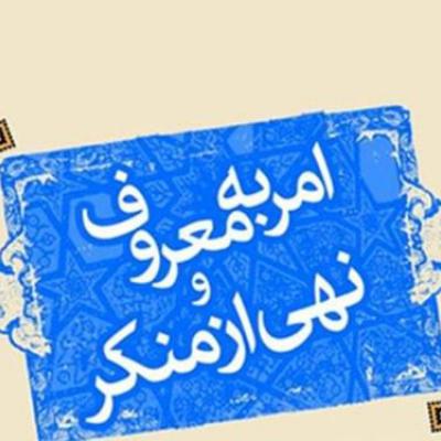 مصادیق امربه‌معروف تکریم ارباب رجوع است