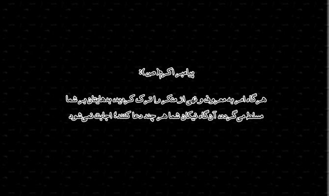 حدیث‌نگاشت/رابطه ترک امر به معروف و استجابت نشدن دعا