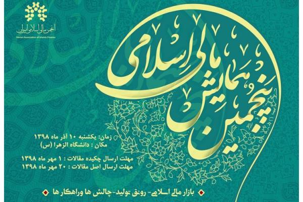 پنجمین همایش «مالی اسلامی» برگزار می‌شود