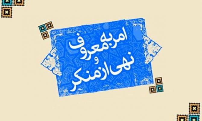 فریضه امر به معروف رکن مهم در سالم‌سازی جامعه است