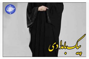 گره گرانی چادر بر ترویج فرهنگ حجاب برتر + صوت