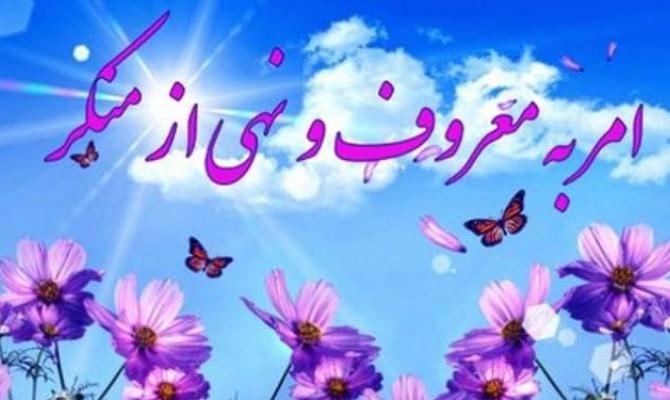 امر به معروف امنیت و آرامش اجتماعی را به دنبال دارد