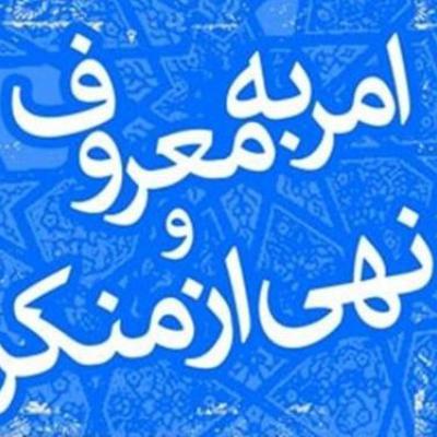 با چالش منکر و فساد در جامعه مواجه هستیم