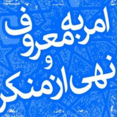 امربه‌معروف و نهی از منکر رمز بقای جامعه است