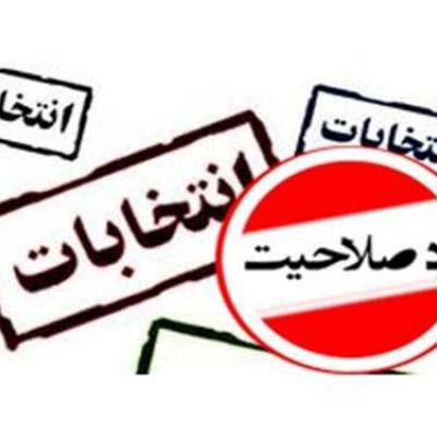 انتقاد نسبت به بررسی صلاحیت‌ها در هیات های اجرایی خراسان شمالی