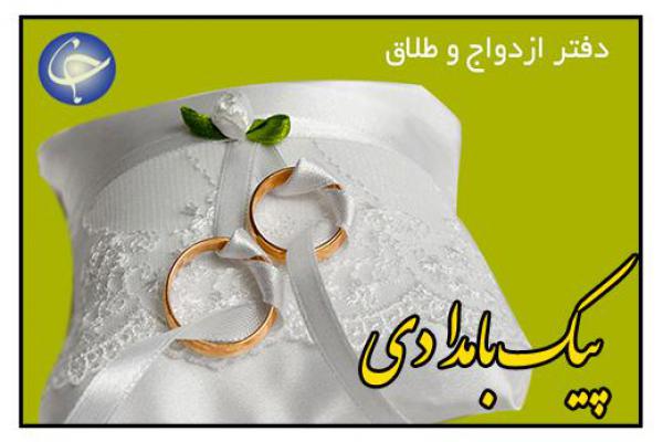 سقف جدید بر درآمدهای دفاتر ازدواج و طلاق + صوت