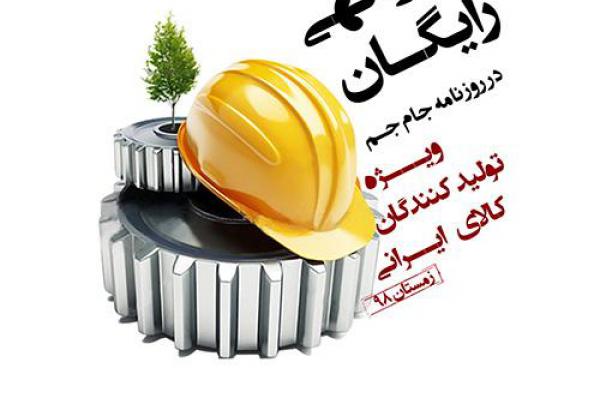 تبلیغ کالای ایرانی در روزنامه جام جم رایگان شد