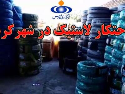 کشف انبار لاستیک و تیوپ احتکار شده در شهرکرد